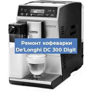 Чистка кофемашины De'Longhi DC 300 Digit от накипи в Ижевске